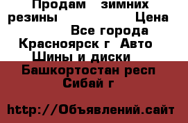 Продам 2 зимних резины R15/ 185/ 65 › Цена ­ 3 000 - Все города, Красноярск г. Авто » Шины и диски   . Башкортостан респ.,Сибай г.